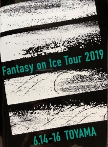 FANTASY ON ICE TOUR 2019 in TOYAMA　プログラム