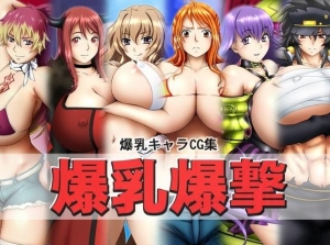 爆乳爆撃