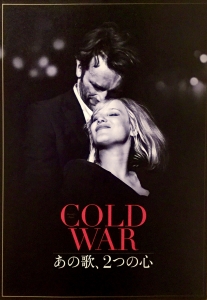 映画「COLD WAR あの歌、2つの心」劇場パンフレット