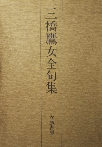 三橋鷹女全句集 感想 レビュー 読書メーター