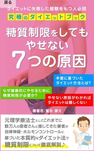 糖質制限をしてもやせない7つの原因: やせない原因がわかればダイエットは上手くいく