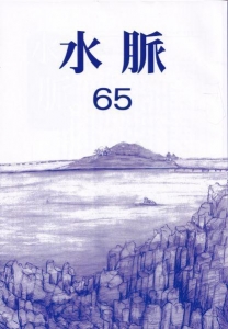 詩誌　「水脈」　６５号