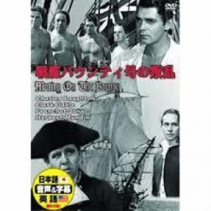 戦艦バウンティ号の叛乱（１９３５）