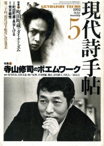 現代詩手帳1992年 5月号　[雑誌]