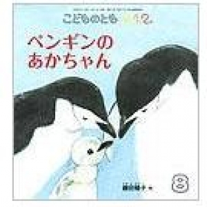 ペンギンのあかちゃん　こどものとも０１２