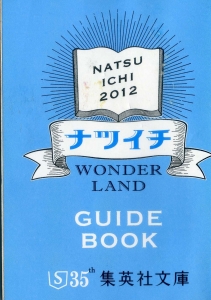ナツイチ　WONDER LAND　GUIDE BOOK　2012