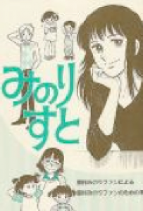 みのりすと(樹村みのりファンによる樹村みのりファンのための本)　2002年5月5日発行