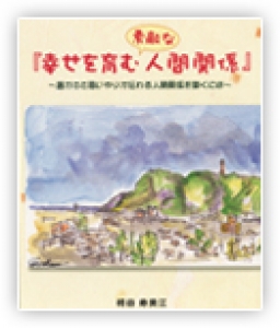 幸せを育む素敵な人間関係