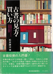 古書の見方・買い方―収集のポイントと利殖の秘訣