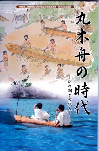 財団法人滋賀県文化財保護協会調査成果展　滋賀県立安土城考古博物館　第32回企画展　丸木舟の時代―びわ湖と古代人―