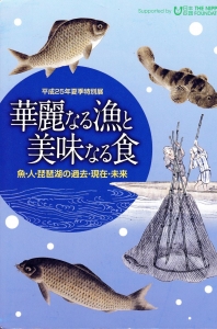 平成25年夏季特別展　華麗なる漁と美味なる食―魚・人・琵琶湖の過去・現在・未来―