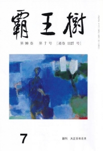 結社歌誌「覇王樹」２０１９年０７月号