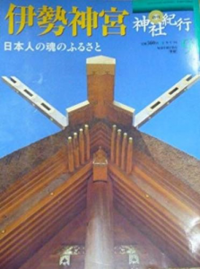週刊神社紀行09　　伊勢神宮　　日本人の魂のふるさと
