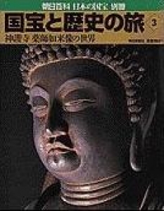 神護寺薬師如来像の世界 (朝日百科 日本の国宝 別冊 国宝と歴史の旅 3)