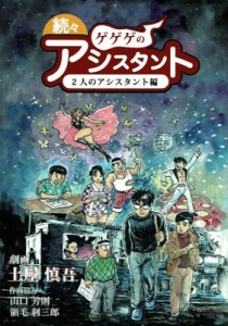 続々ゲゲゲのアシスタント～2人のアシスタント編～