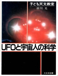 ＵＦＯと宇宙人の科学 （1985年）