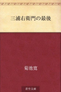 三浦右衛門の最後（青空文庫）