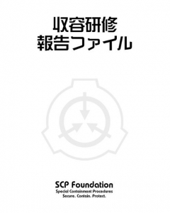 収容研修報告ファイル　SCP foundation