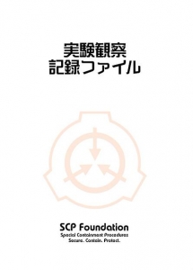 実験観察記録ファイル　SCP foundation