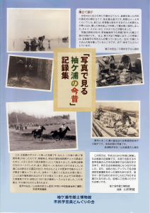 「写真で見る袖ヶ浦の今昔」記録集