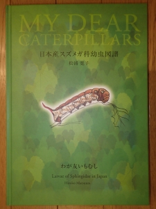  わが友いもむし 日本産スズメガ科幼虫図譜