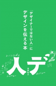 デザイナーではない人にデザインを伝える本