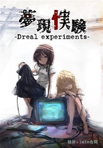 夢現忄実験-Dreal experiments