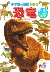 恐竜 ティラノサウルス クイズつき (ハッピーセット × 小学館の図鑑 NEO)