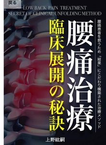 腰痛治療 臨床展開の秘訣: 腰痛患者を救うため「結果」にこだわり構築された治療メソッド