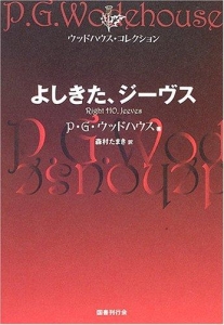 よしきた、ジーヴス (ウッドハウス・コレクション)