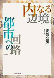 内なる辺境/都市への回路