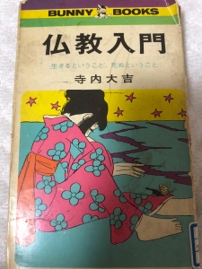 仏教入門 生きるということ、死ぬということ