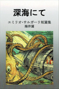 深海にて　エミリオ・サルガーリ短篇集　海洋編