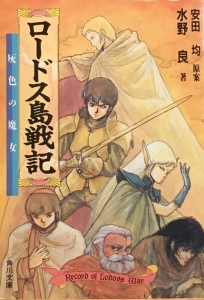 ロードス島戦記灰色の魔女 角川文庫 1巻 感想 レビュー 読書メーター