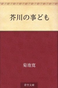 芥川の事ども（青空文庫）