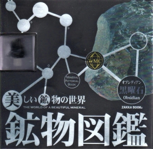 鉱物図鑑 黒曜石 オブジディアン 美しい鉱物の世界 感想 レビュー 読書メーター