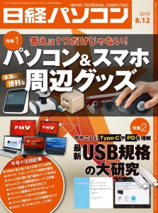 日経パソコン2019年8月12日号