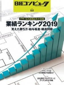 日経コンピュータ2019年8月8日号