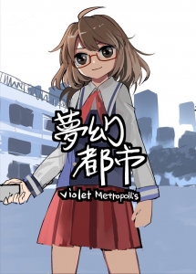 夢幻都市 violet Metropolis プレビュー版