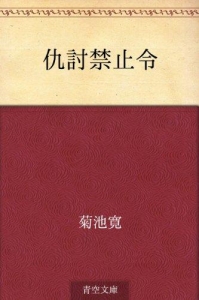 仇討禁止令（青空文庫）