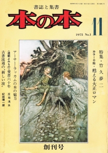 本の本 No.1(1975年11月号) 特集・竹久夢二