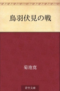 鳥羽伏見の戦（青空文庫）