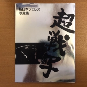 超戦写 新日本プロレス写真集 
