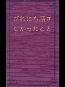 だれにも話さなかったこと（青空文庫）