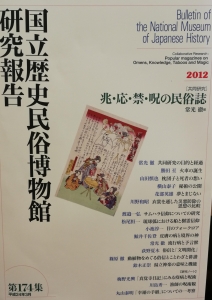 国立歴史民俗博物館研究報告 (第174集)　「兆・応・禁・呪の民俗誌」