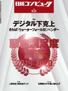 日経コンピュータ2019年8月22日号