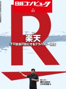 日経コンピュータ 2019年04月04日号 NO.987