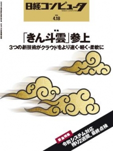 日経コンピュータ 2019年04月18日号 NO.988