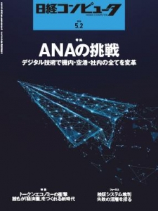 日経コンピュータ 2019年05月02日号 NO.989