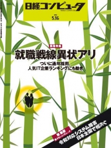 日経コンピュータ 2019年05月16日号 NO.990